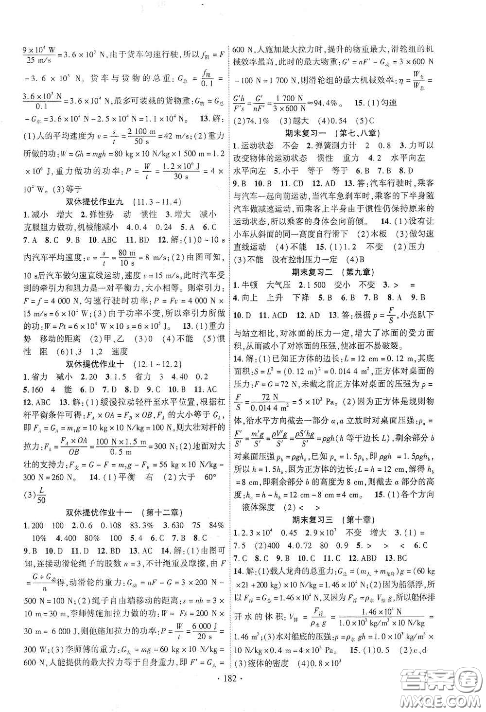 寧夏人民教育出版社2021暢優(yōu)新課堂七年級物理下冊人教版江西專版答案