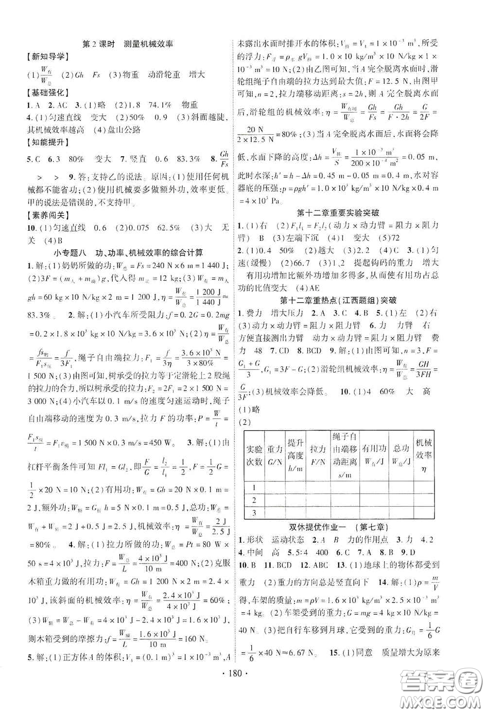 寧夏人民教育出版社2021暢優(yōu)新課堂七年級物理下冊人教版江西專版答案