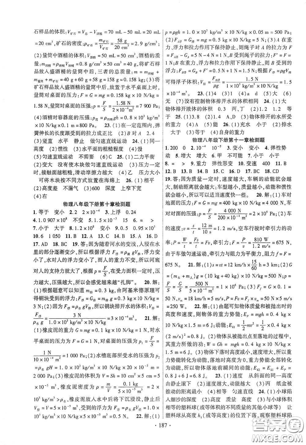 寧夏人民教育出版社2021暢優(yōu)新課堂七年級物理下冊人教版江西專版答案
