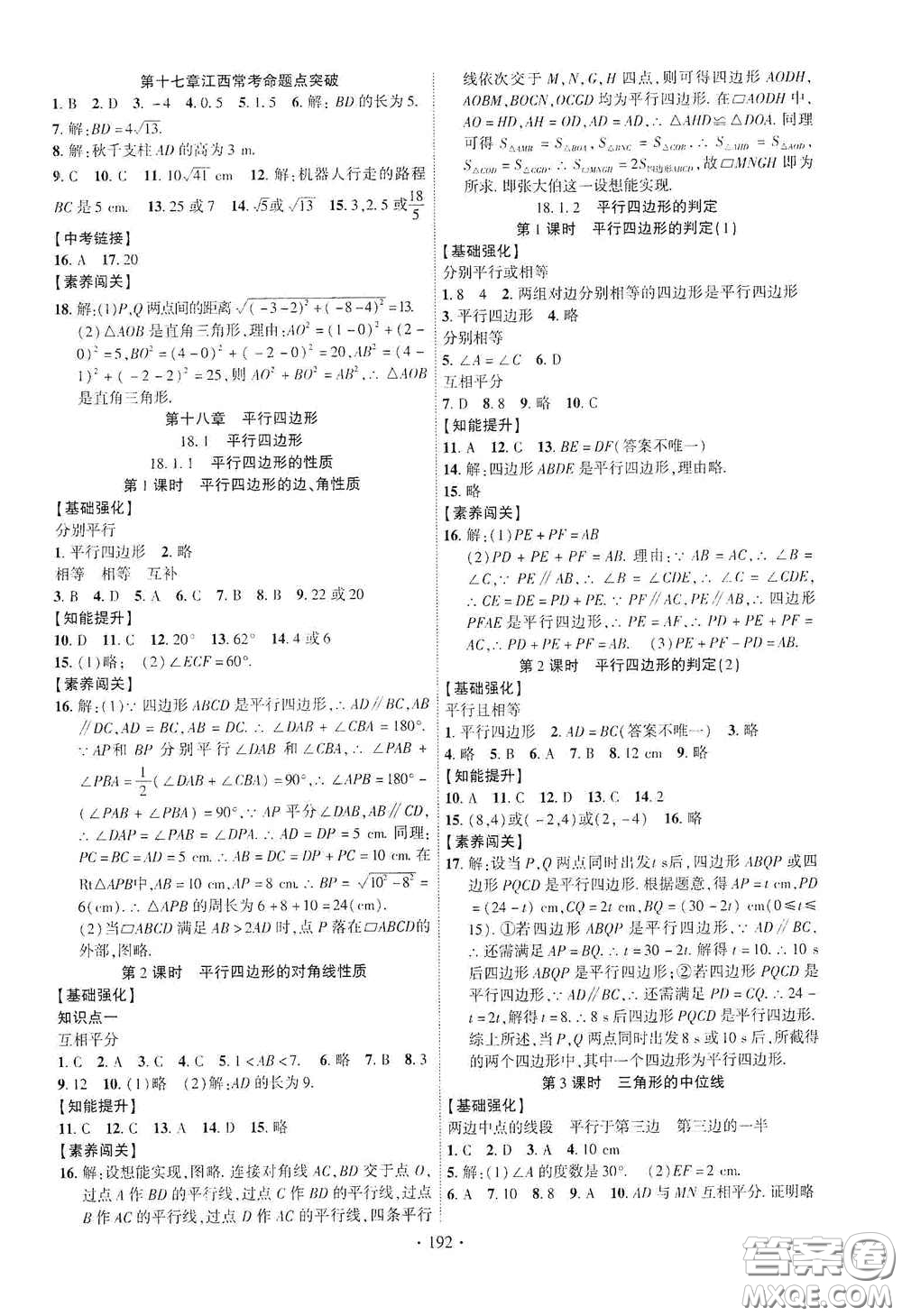 寧夏人民教育出版社2021暢優(yōu)新課堂八年級數(shù)學(xué)下冊人教版江西專版答案