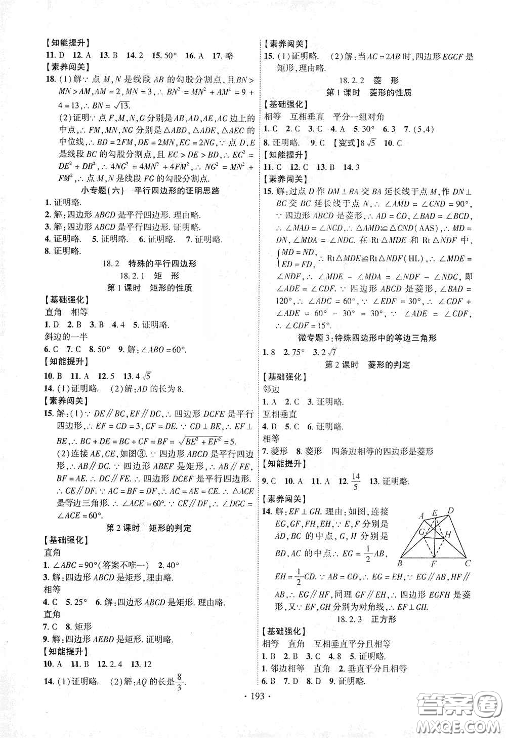 寧夏人民教育出版社2021暢優(yōu)新課堂八年級數(shù)學(xué)下冊人教版江西專版答案