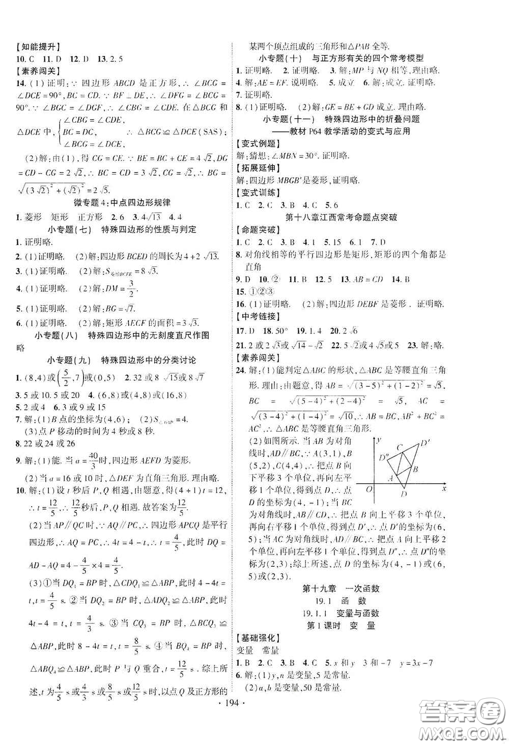 寧夏人民教育出版社2021暢優(yōu)新課堂八年級數(shù)學(xué)下冊人教版江西專版答案