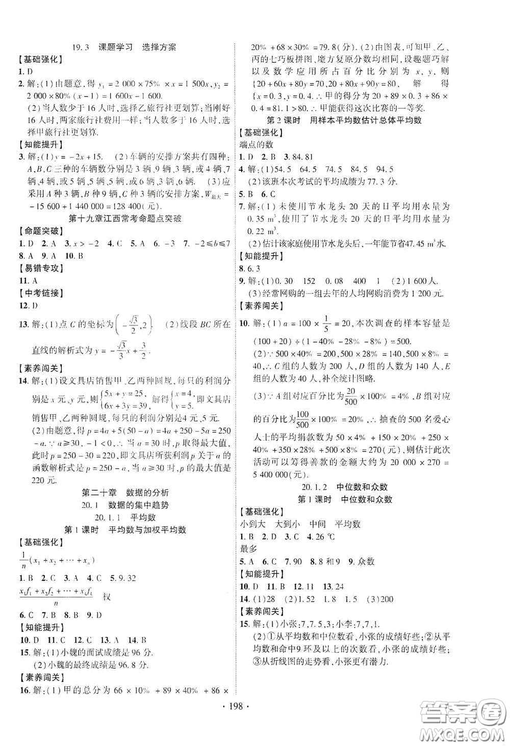 寧夏人民教育出版社2021暢優(yōu)新課堂八年級數(shù)學(xué)下冊人教版江西專版答案