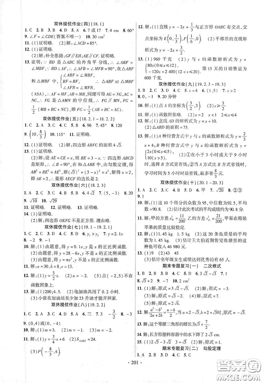 寧夏人民教育出版社2021暢優(yōu)新課堂八年級數(shù)學(xué)下冊人教版江西專版答案