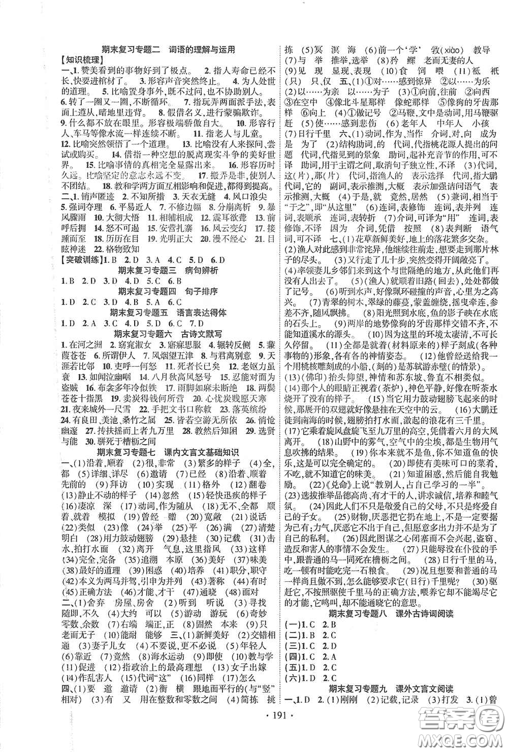 寧夏人民教育出版社2021暢優(yōu)新課堂八年級語文下冊人教版江西專版答案