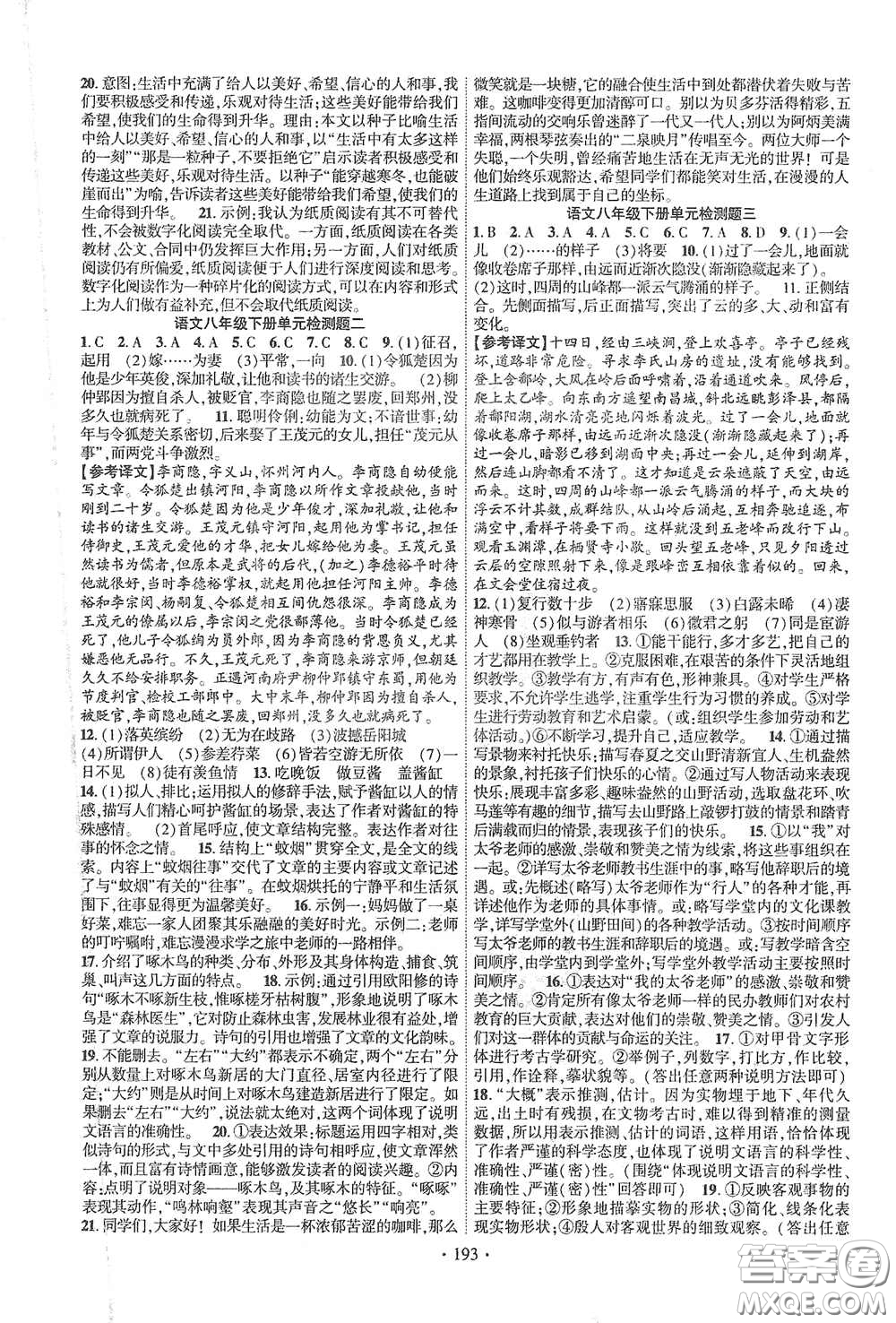 寧夏人民教育出版社2021暢優(yōu)新課堂八年級語文下冊人教版江西專版答案