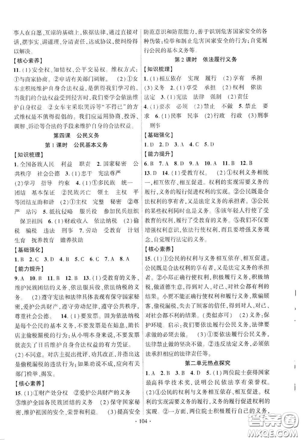 寧夏人民教育出版社2021暢優(yōu)新課堂八年級(jí)道德與法治下冊(cè)人教版江西專版答案