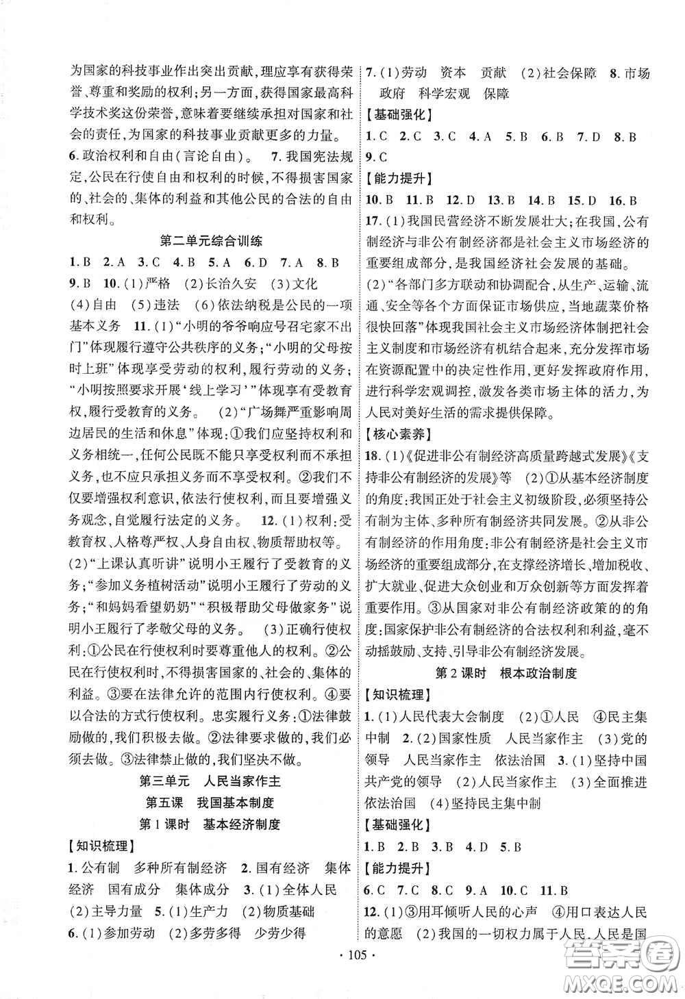 寧夏人民教育出版社2021暢優(yōu)新課堂八年級(jí)道德與法治下冊(cè)人教版江西專版答案