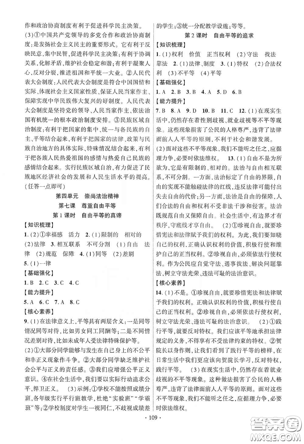 寧夏人民教育出版社2021暢優(yōu)新課堂八年級(jí)道德與法治下冊(cè)人教版江西專版答案