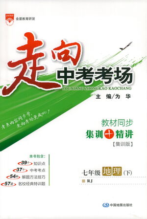 中國地圖出版社2021走向中考考場地理七年級下冊RJ人教版答案