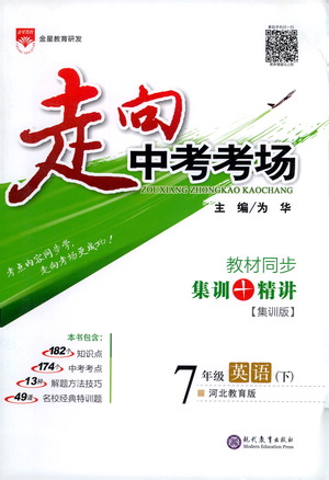 現(xiàn)代教育出版社2021走向中考考場(chǎng)英語七年級(jí)下冊(cè)河北教育版答案