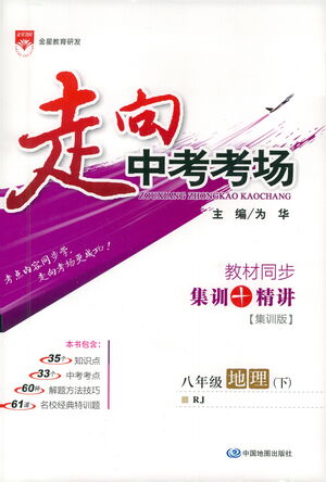 中國(guó)地圖出版社2021走向中考考場(chǎng)地理八年級(jí)下冊(cè)RJ人教版答案