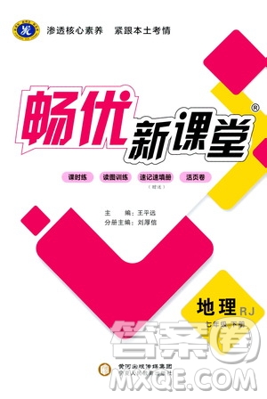 寧夏人民教育出版社2021暢優(yōu)新課堂七年級地理下冊人教版江西專版答案