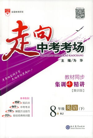 現(xiàn)代教育出版社2021走向中考考場英語八年級下冊RJ人教版答案