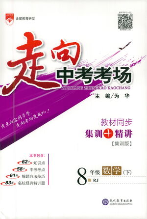 現(xiàn)代教育出版社2021走向中考考場數(shù)學八年級下冊RJ人教版答案