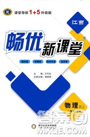 寧夏人民教育出版社2021暢優(yōu)新課堂七年級物理下冊人教版江西專版答案