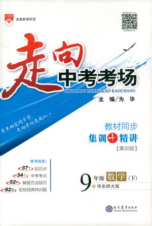 現(xiàn)代教育出版社2021走向中考考場(chǎng)數(shù)學(xué)九年級(jí)下冊(cè)華東師大版答案