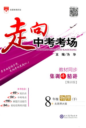 現(xiàn)代教育出版社2021走向中考考場物理八年級下冊北京師大版答案