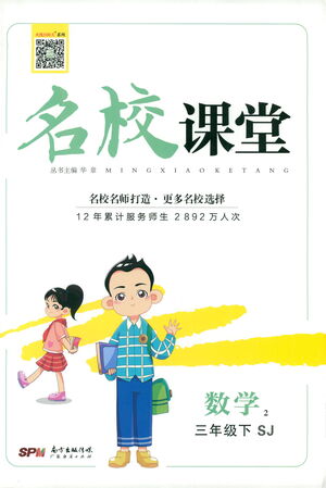 廣東經(jīng)濟(jì)出版社2021名校課堂數(shù)學(xué)三年級(jí)下冊(cè)SJ蘇教版答案