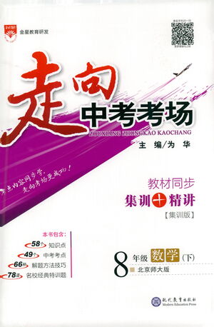 現(xiàn)代教育出版社2021走向中考考場(chǎng)數(shù)學(xué)八年級(jí)下冊(cè)北京師大版答案
