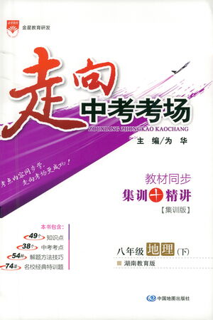 中國地圖出版社2021走向中考考場地理八年級下冊湖南教育版答案