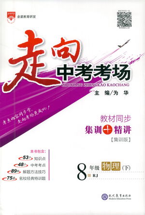 現(xiàn)代教育出版社2021走向中考考場物理八年級下冊RJ人教版答案