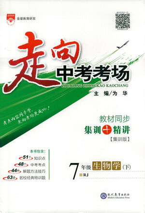 現(xiàn)代教育出版社2021走向中考考場生物學七年級下冊RJ人教版答案