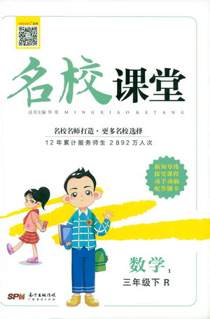 廣東經濟出版社2021名校課堂數(shù)學三年級下冊RJ人教版答案