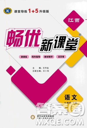 寧夏人民教育出版社2021暢優(yōu)新課堂七年級語文下冊人教版江西專版答案