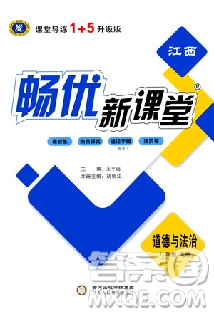 寧夏人民教育出版社2021暢優(yōu)新課堂八年級(jí)道德與法治下冊(cè)人教版江西專版答案