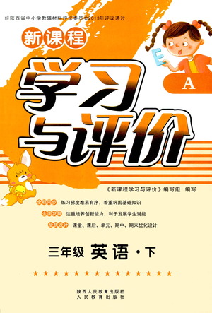 陜西人民教育出版社2021新課程學(xué)習(xí)與評價(jià)三年級英語下A人教版答案