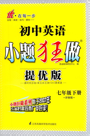 江蘇鳳凰科學(xué)技術(shù)出版社2021初中英語小題狂做提優(yōu)版七年級下冊譯林版答案