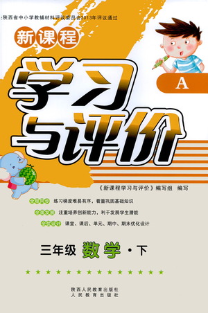 陜西人民教育出版社2021新課程學習與評價三年級數(shù)學下A人教版答案