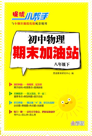 江蘇鳳凰科學技術出版社2021初中物理小題狂做期末加油站八年級下冊蘇科版答案