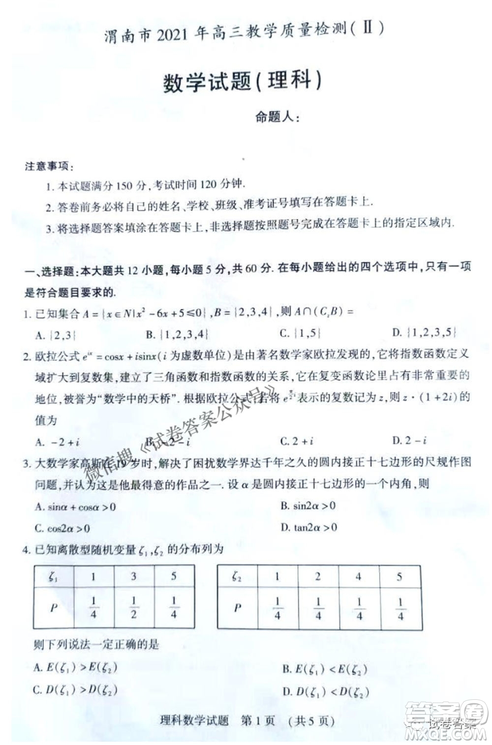 渭南市2021年高三教學(xué)質(zhì)量檢測二理科數(shù)學(xué)試題及答案