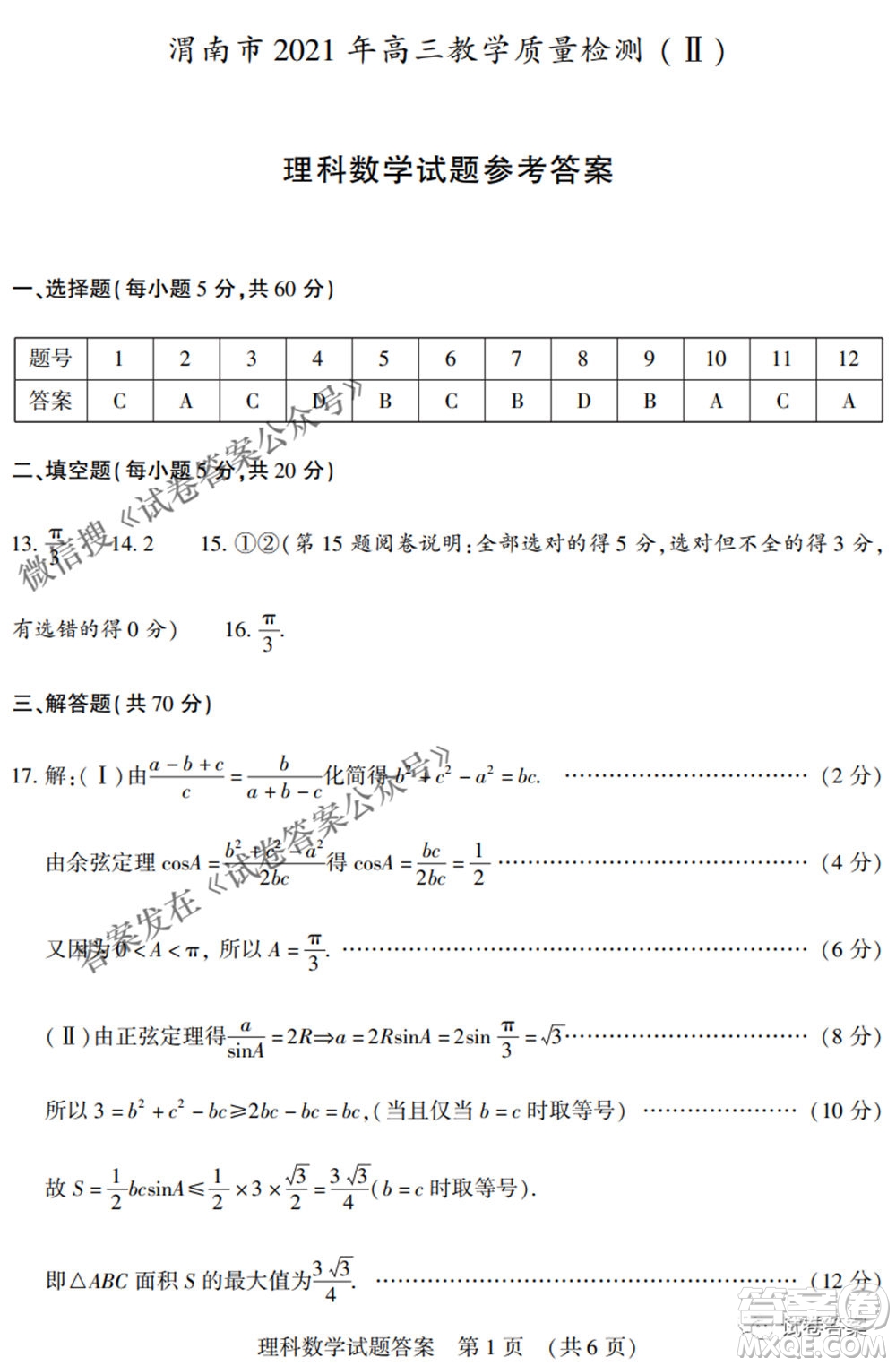 渭南市2021年高三教學(xué)質(zhì)量檢測二理科數(shù)學(xué)試題及答案
