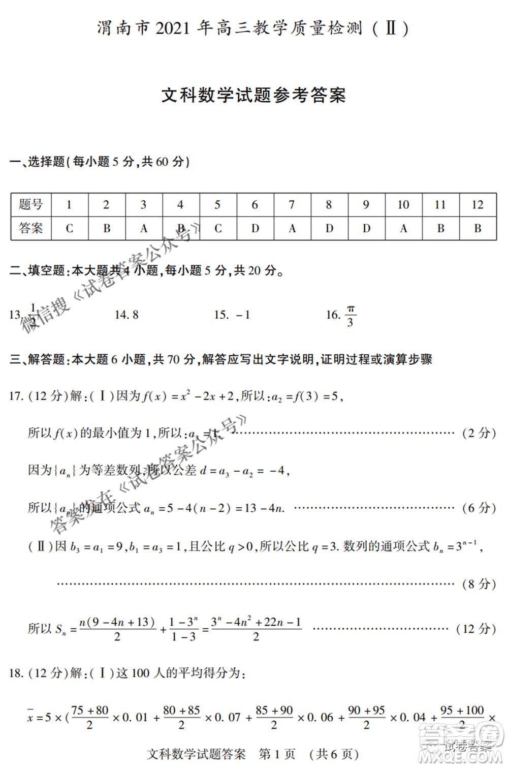 渭南市2021年高三教學質(zhì)量檢測二文科數(shù)學試題及答案