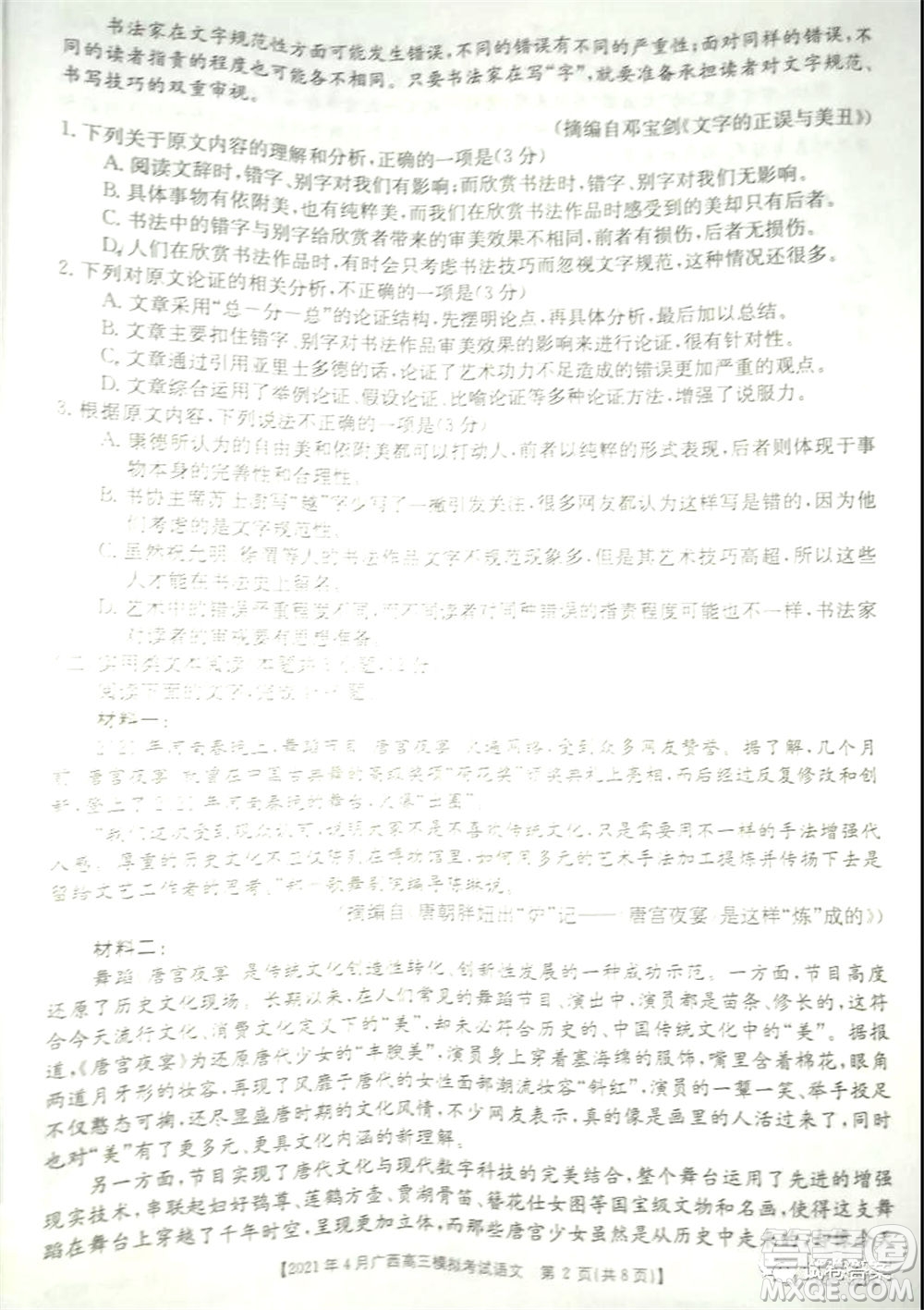 2021年4月廣西高三模擬考試語文試題及答案