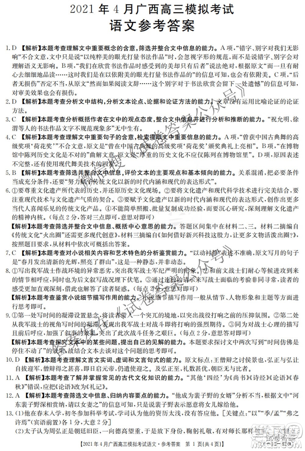 2021年4月廣西高三模擬考試語文試題及答案