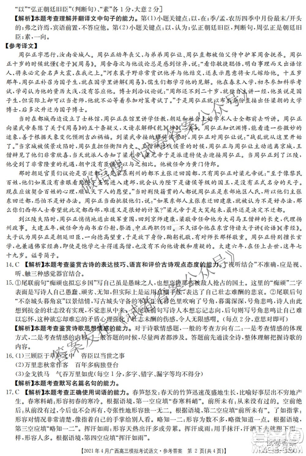 2021年4月廣西高三模擬考試語文試題及答案