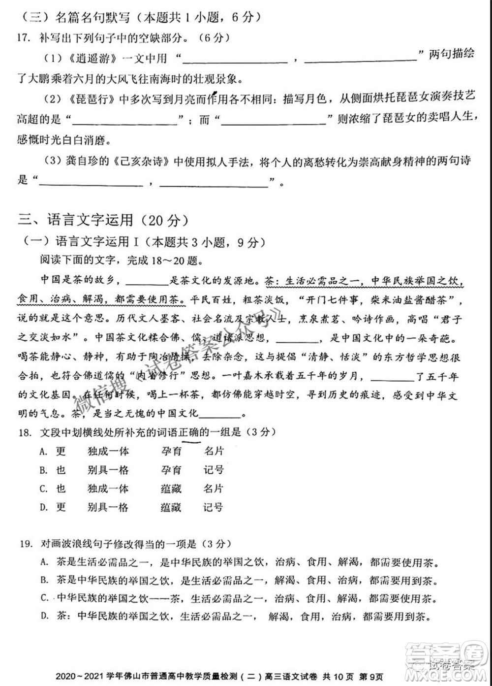 2020-2021學(xué)年佛山市普通高中教學(xué)質(zhì)量檢測(cè)二高三語(yǔ)文試題及答案