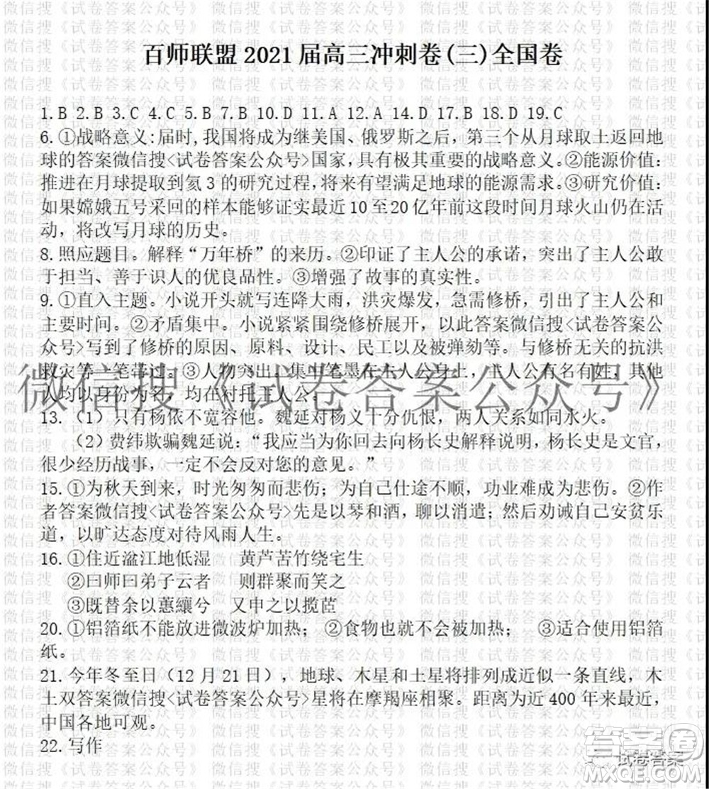 百師聯(lián)盟2021屆高三沖刺卷三全國(guó)卷語文答案