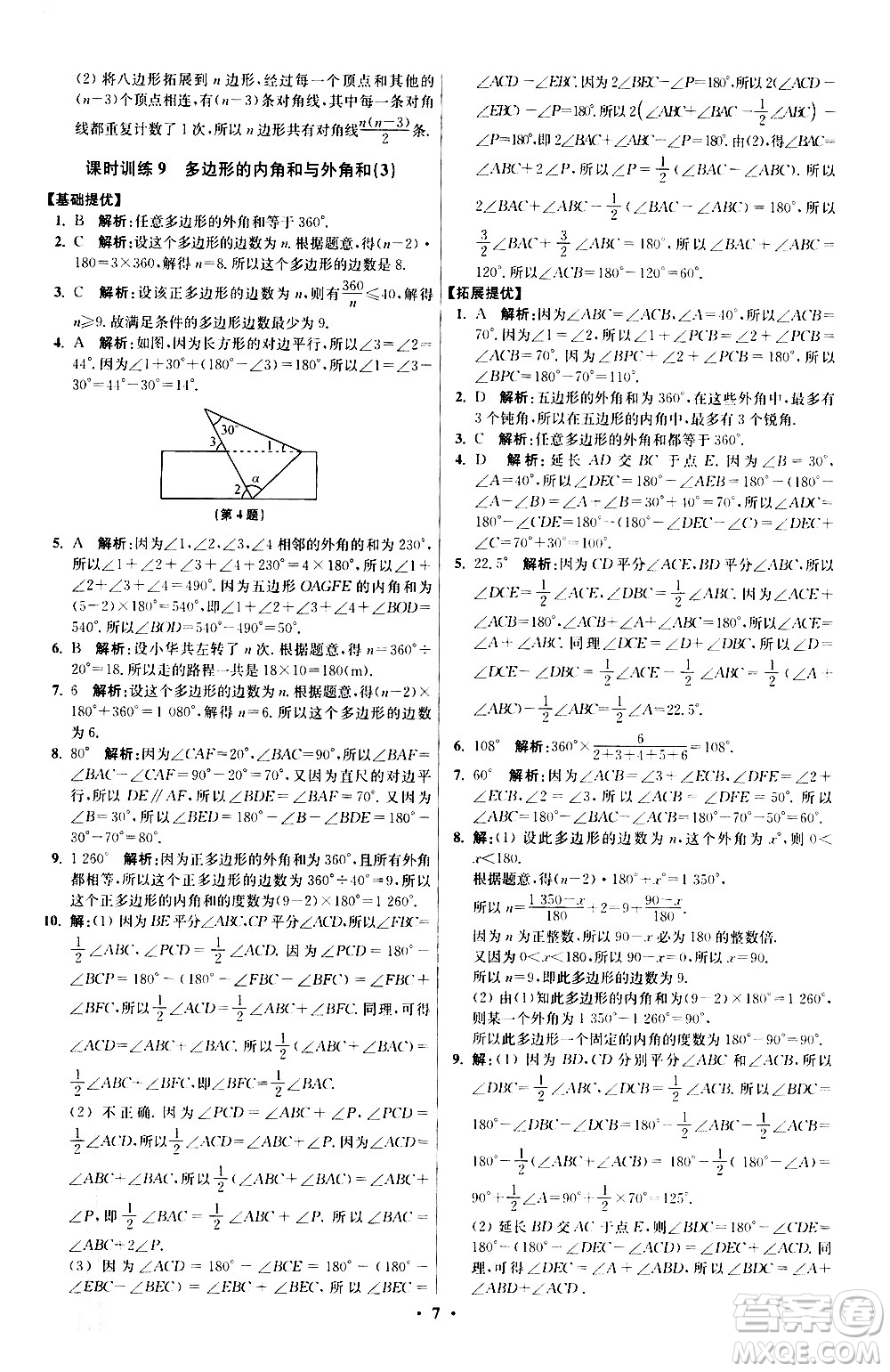 江蘇鳳凰科學(xué)技術(shù)出版社2021初中數(shù)學(xué)小題狂做提優(yōu)版七年級下冊蘇科版答案