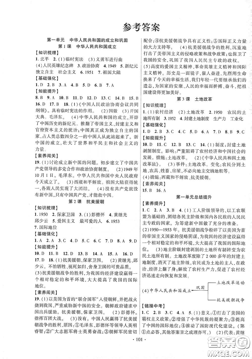寧夏人民教育出版社2021暢優(yōu)新課堂八年級(jí)歷史下冊(cè)人教版答案