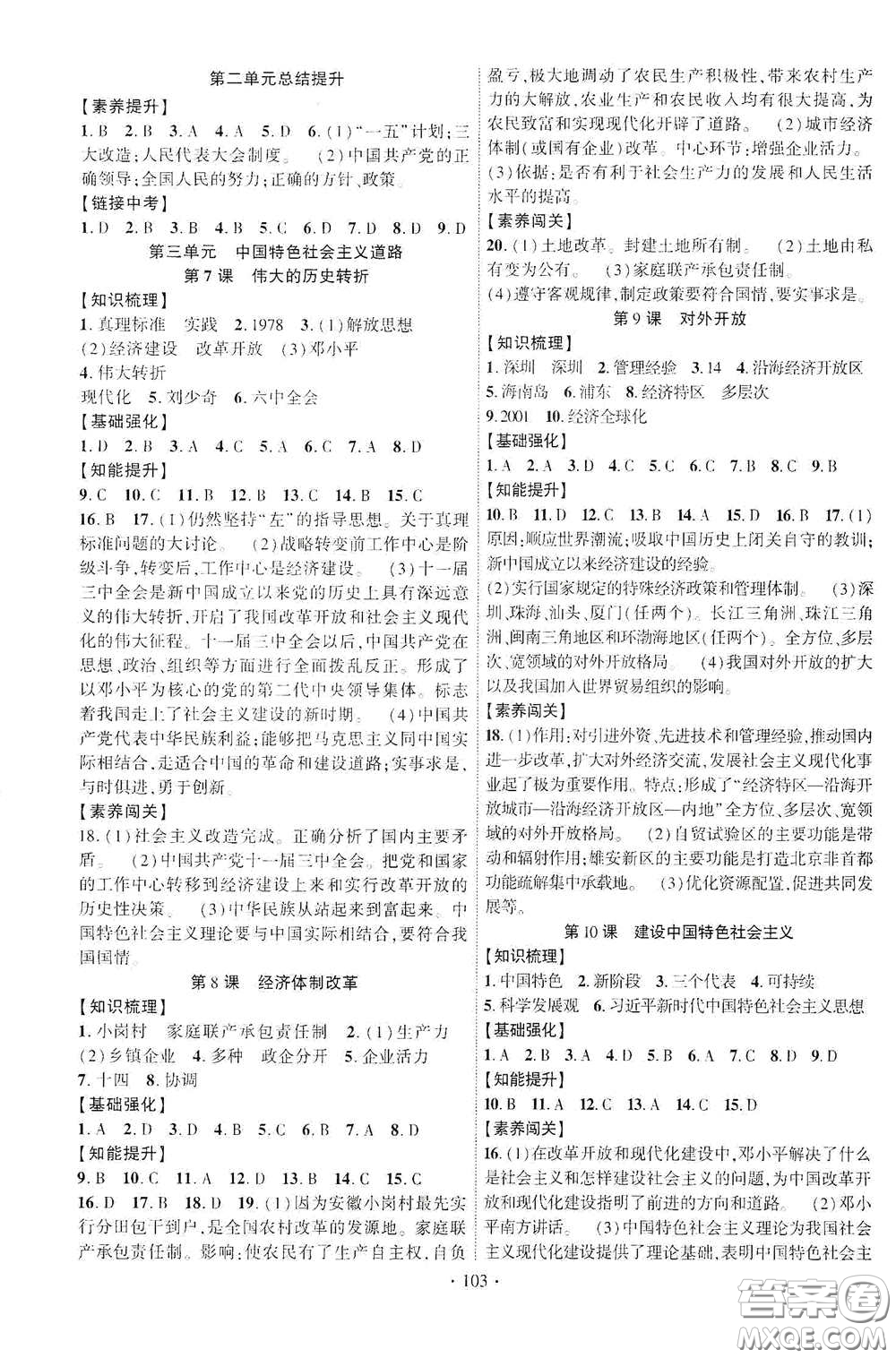 寧夏人民教育出版社2021暢優(yōu)新課堂八年級(jí)歷史下冊(cè)人教版答案