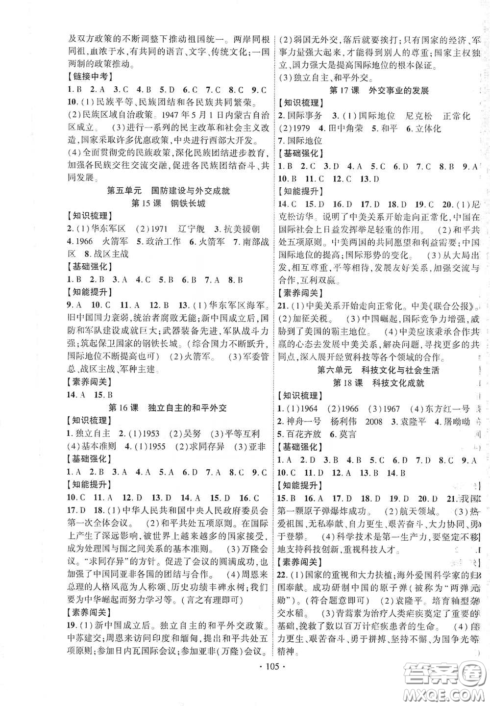 寧夏人民教育出版社2021暢優(yōu)新課堂八年級(jí)歷史下冊(cè)人教版答案