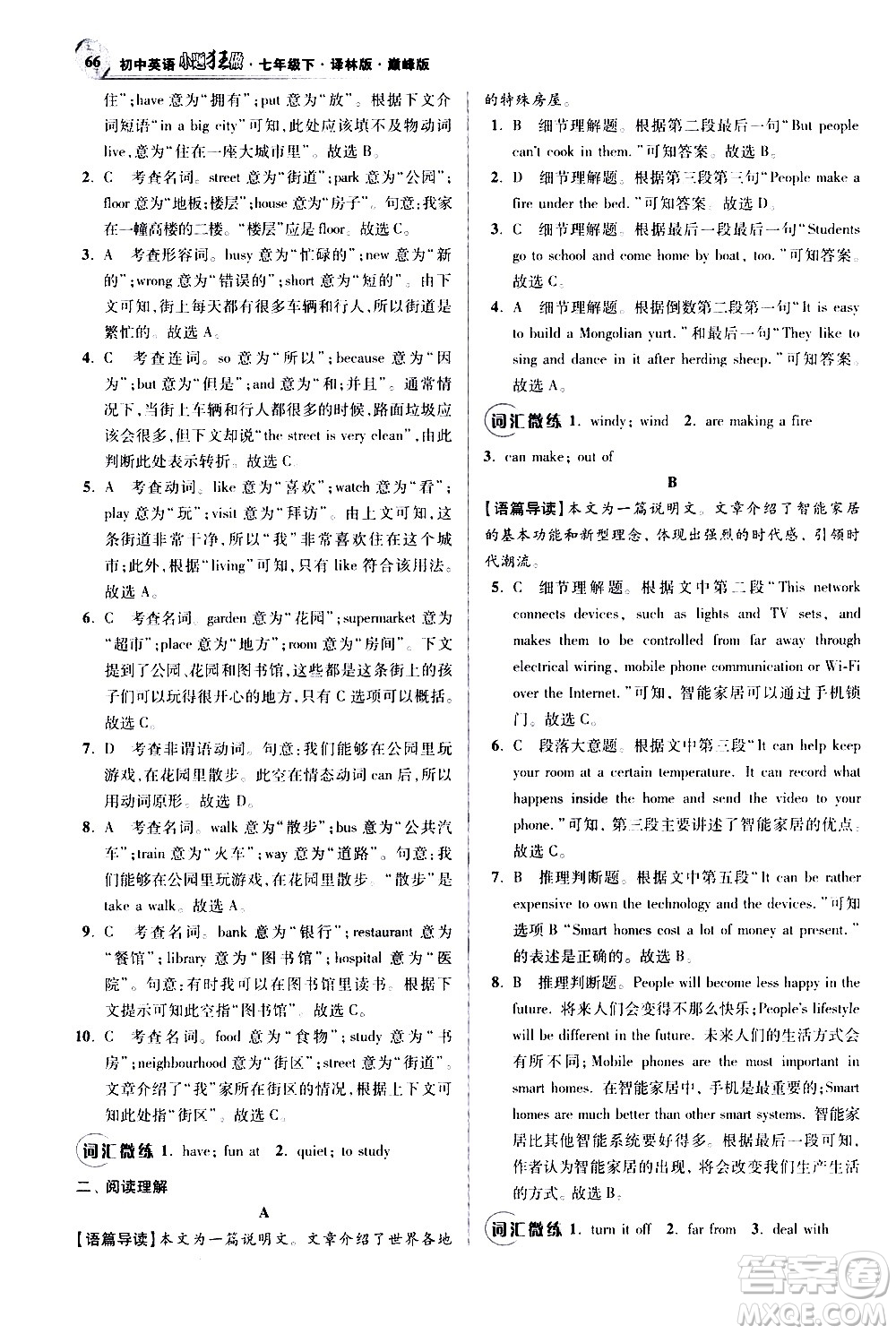 江蘇鳳凰科學技術出版社2021初中英語小題狂做巔峰版七年級下冊譯林版答案