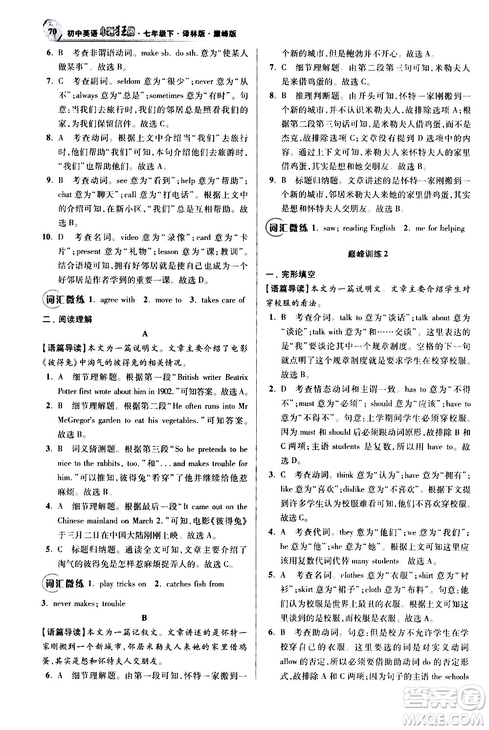 江蘇鳳凰科學技術出版社2021初中英語小題狂做巔峰版七年級下冊譯林版答案