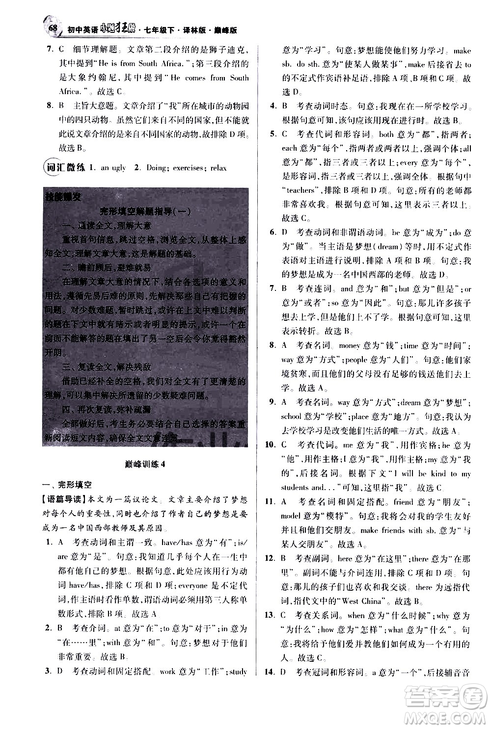 江蘇鳳凰科學技術出版社2021初中英語小題狂做巔峰版七年級下冊譯林版答案