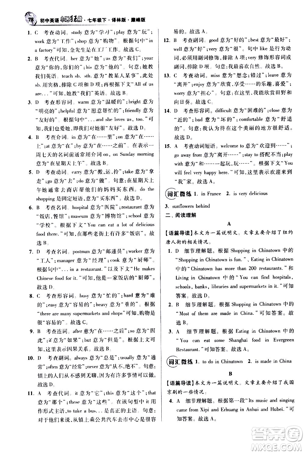 江蘇鳳凰科學技術出版社2021初中英語小題狂做巔峰版七年級下冊譯林版答案